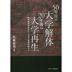 ヨドバシ.com - 50年目の「大学解体」20年後の大学再生―高等教育