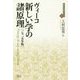 ヴィーコ 新しい学の諸原理 一七二五年版(近代社会思想コレクション〈25〉) [全集叢書]