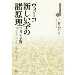 ヴィーコ 新しい学の諸原理 一七二五年版(近代社会思想コレクション〈25〉) [全集叢書]