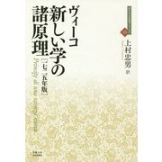 ヴィーコ 新しい学の諸原理 一七二五年版(近代社会思想コレクション〈25〉) [全集叢書]