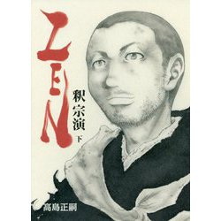 ZEN 釈宗演〈下〉 [単行本]