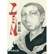 ZEN 釈宗演〈下〉 [単行本]