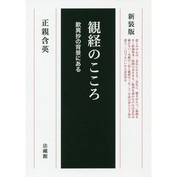 観経のこころ―歎異抄の背景にある 新装版 [単行本]