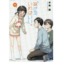妹さえいればいい。〈11〉(ガガガ文庫) [文庫]