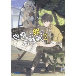 ヨドバシ Com 空飛ぶ卵の右舷砲 2 ガガガ文庫 文庫 通販 全品無料配達