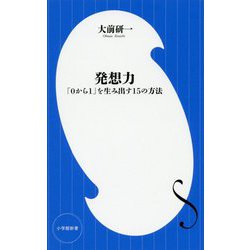 ヨドバシ.com - 発想力―「0から1」を生み出す15の方法(小学館新書