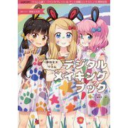 季刊エス×ワコム デジタルメイキングブック―ワコム公認!「ペンタブレットdeアート投稿コンテスト」10周年記念 [単行本]
