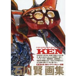 アニメムック　石川賢画集 Collected Paintings KEN Amazon.co.jp: 石川賢画集 Collected Paintings KEN : 石川賢: 本