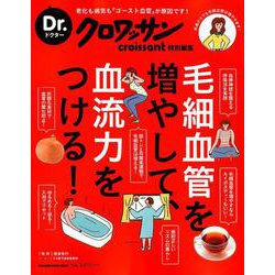 毛細血管を増やして、血流力をつける!－老化も病気も「ゴースト血管」が原因です!（マガジンハウスムック Dr.クロワッサン） [ムックその他]