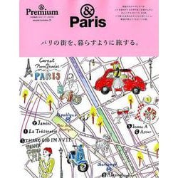 パリの街を、暮らすように旅する。－合本「パリ」BOOK（マガジンハウスムック &Premium） [ムックその他]