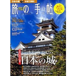 旅の手帖 2018年 12月号 [雑誌]