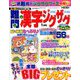 難問漢字ジグザグ 2019年 01月号 [雑誌]