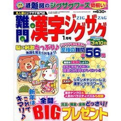 難問漢字ジグザグ 2019年 01月号 [雑誌]