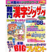 難問漢字ジグザグ 2019年 01月号 [雑誌]