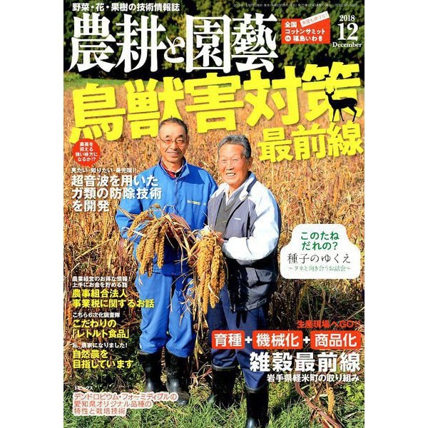 農耕と園藝 2018年 12月号 [雑誌]