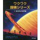 知られざる宇宙(ワクワク探検シリーズ〈1〉) [全集叢書]