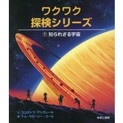 知られざる宇宙(ワクワク探検シリーズ〈1〉) [全集叢書]
