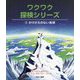 かけがえのない地球(ワクワク探検シリーズ〈2〉) [全集叢書]