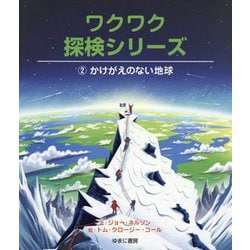 かけがえのない地球(ワクワク探検シリーズ〈2〉) [全集叢書]