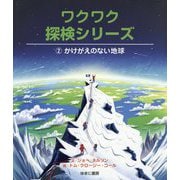 かけがえのない地球(ワクワク探検シリーズ〈2〉) [全集叢書]
