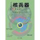 こんなに恐ろしい核兵器〈1〉核兵器はこうしてつくられた [全集叢書]