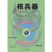 こんなに恐ろしい核兵器〈1〉核兵器はこうしてつくられた [全集叢書]