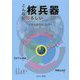 こんなに恐ろしい核兵器〈2〉核兵器のない世界へ [全集叢書]