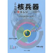 こんなに恐ろしい核兵器〈2〉核兵器のない世界へ [全集叢書]