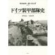 ドイツ装甲部隊史―1916-1945 [単行本]
