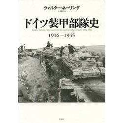 ドイツ装甲部隊史―1916-1945 [単行本]
