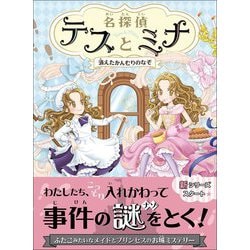 名探偵テスとミナ 消えたかんむりのなぞ [単行本]