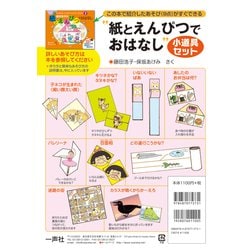 「紙とえんぴつでおはなし」小道具セット [単行本]