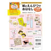 「紙とえんぴつでおはなし」小道具セット [単行本]