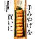 手みやげを買いに 東京篇－ 東京のローカル に会いにゆこう。（えるまがMOOK） [ムックその他]