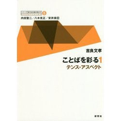 ことばを彩る〈1〉テンス・アスペクト(シリーズ 英文法を解き明かす―現代英語の文法と語法〈5〉) [全集叢書]