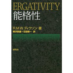 能格性 [単行本]