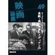 映画論叢 49 [全集叢書]