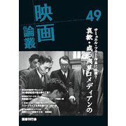 映画論叢 49 [全集叢書]