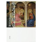 聖書の情景 [単行本]