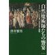 自然魔術師たちの饗宴―ルネサンス・人文主義・宗教改革の諸相 [単行本]