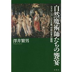 自然魔術師たちの饗宴―ルネサンス・人文主義・宗教改革の諸相 [単行本]