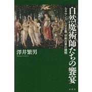 自然魔術師たちの饗宴―ルネサンス・人文主義・宗教改革の諸相 [単行本]
