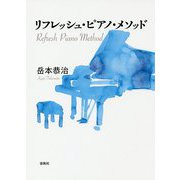 リフレッシュ・ピアノ・メソッド [単行本]