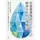 児童養護施設の子どもへの精神分析的心理療法 [単行本]