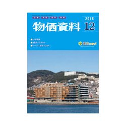 物価資料 2018年 12月号 [雑誌]