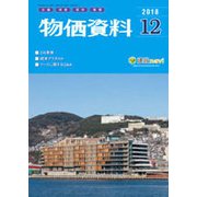 物価資料 2018年 12月号 [雑誌]