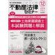 不動産法律セミナー 2018年 12月号 [雑誌]