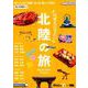 北陸の旅－何度も行きたい 見たことのない絶景、うまい魚、美しい工芸品!（えるまがMOOK） [ムックその他]