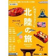北陸の旅－何度も行きたい 見たことのない絶景、うまい魚、美しい工芸品!（えるまがMOOK） [ムックその他]