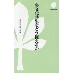 多文化共生をどう捉えるか(下野新聞新書) [新書]